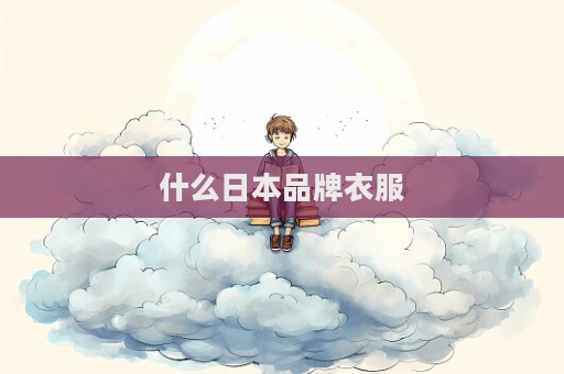 什么日本品牌衣服