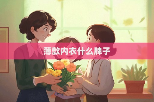 薄款內衣什么牌子