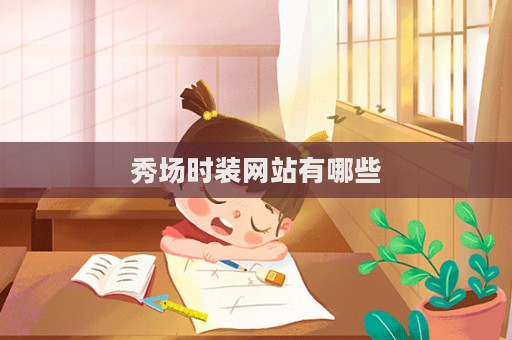 秀場時裝網站有哪些