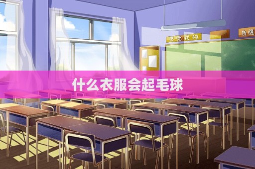 什么衣服會起毛球