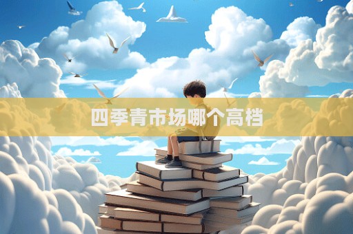 四季青市場哪個高檔