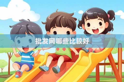 批發網哪些比較好