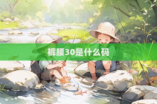 褲腰30是什么碼
