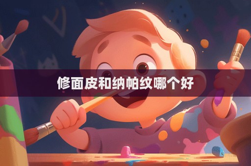 修面皮和納帕紋哪個好