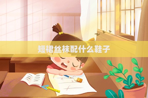 短裙絲襪配什么鞋子