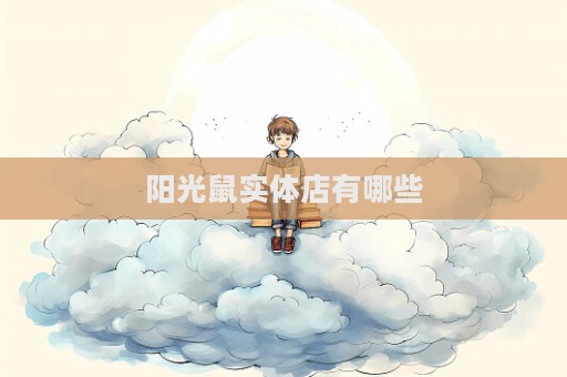 陽光鼠實體店有哪些