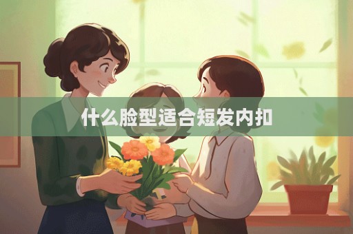 什么臉型適合短發內扣