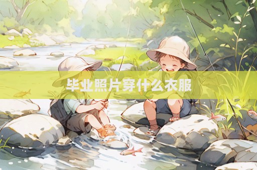 畢業照片穿什么衣服