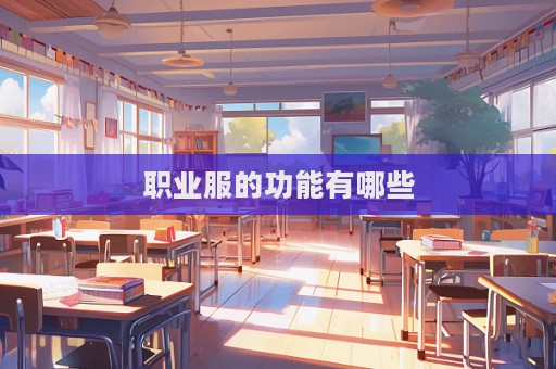 職業服的功能有哪些