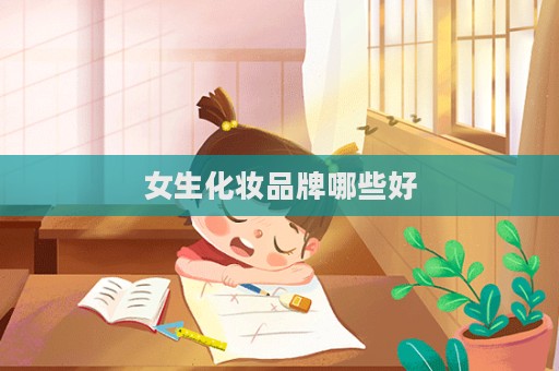 女生化妝品牌哪些好