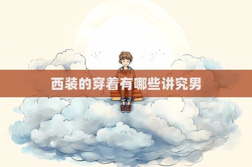 西裝的穿著有哪些講究男