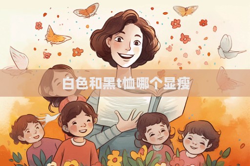 白色和黑t恤哪個顯瘦