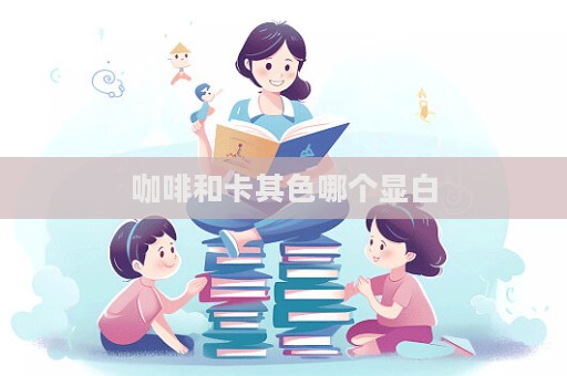 咖啡和卡其色哪個顯白