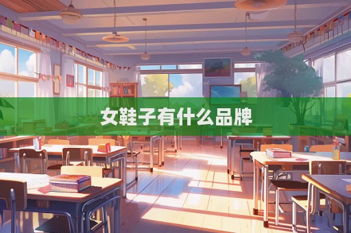 女鞋子有什么品牌