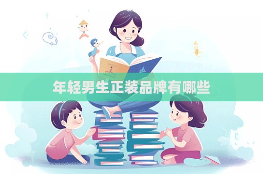 年輕男生正裝品牌有哪些