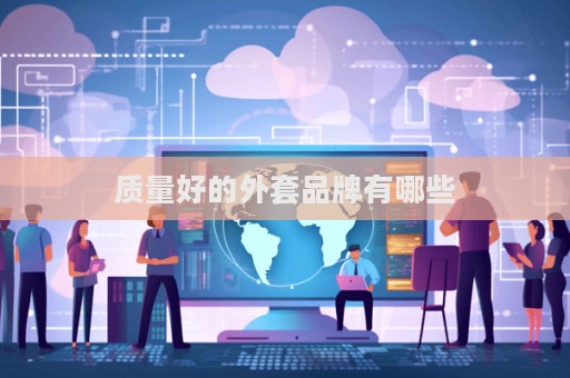 質(zhì)量好的外套品牌有哪些