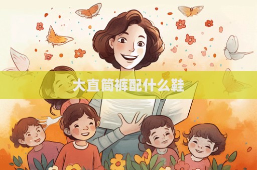 大直筒褲配什么鞋