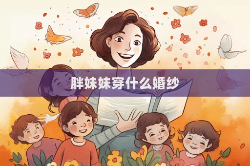 胖妹妹穿什么婚紗