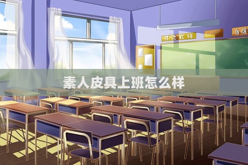 素人皮具上班怎么樣