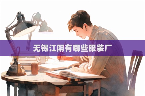 無錫江陰有哪些服裝廠