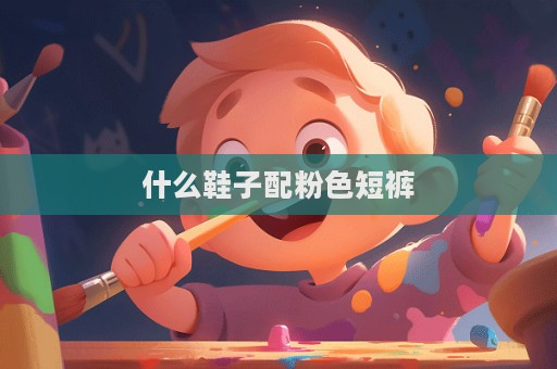 什么鞋子配粉色短褲