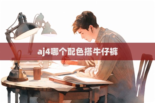 aj4哪個(gè)配色搭牛仔褲