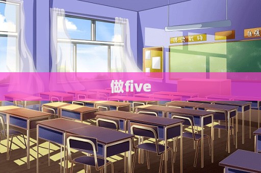 做five