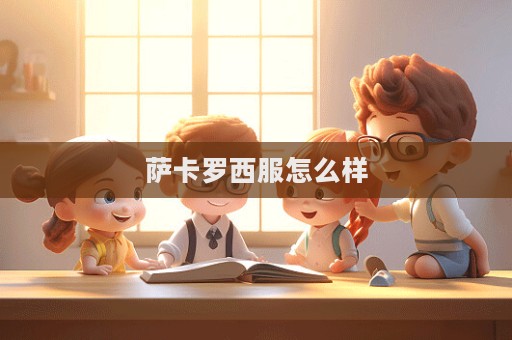 薩卡羅西服怎么樣