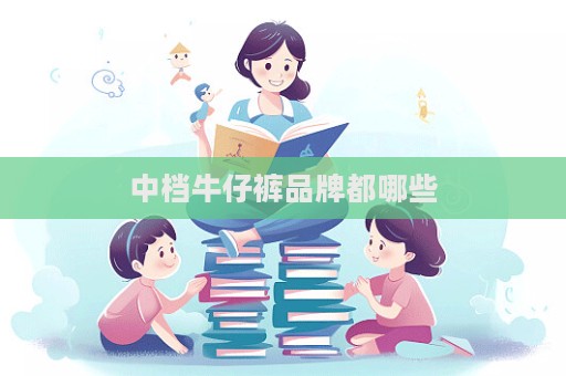 中檔牛仔褲品牌都哪些