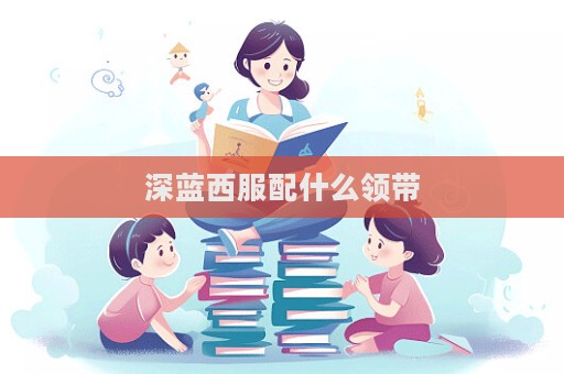 深藍西服配什么領帶  第1張