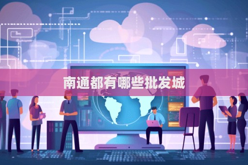 南通都有哪些批發城