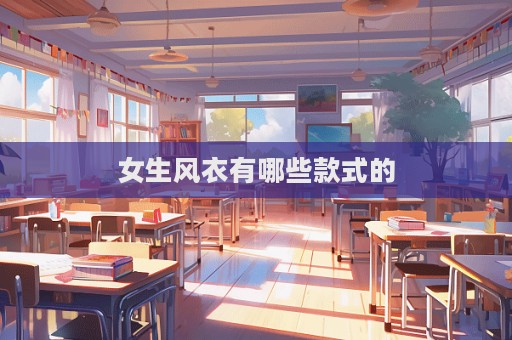 女生風衣有哪些款式的