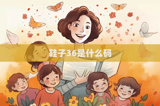 鞋子36是什么碼