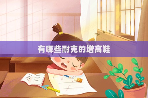 有哪些耐克的增高鞋