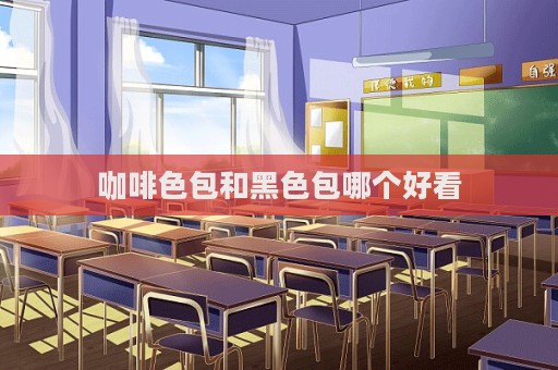咖啡色包和黑色包哪個好看