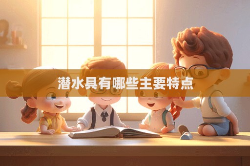 潛水具有哪些主要特點