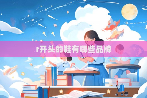 r開頭的鞋有哪些品牌