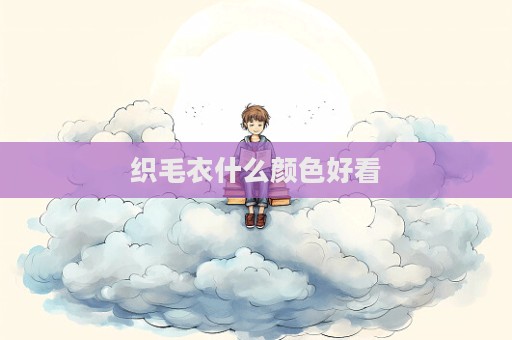 織毛衣什么顏色好看