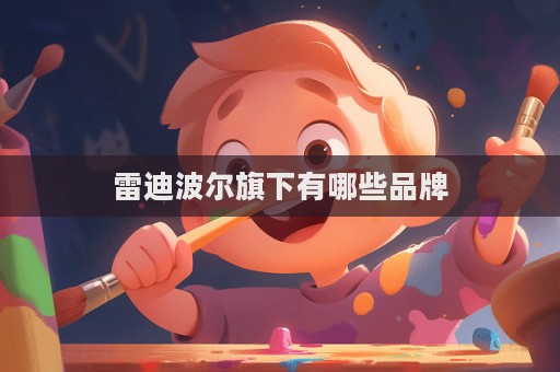 雷迪波爾旗下有哪些品牌