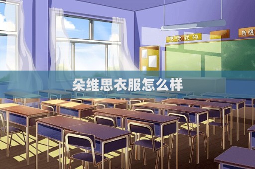 朵維思衣服怎么樣