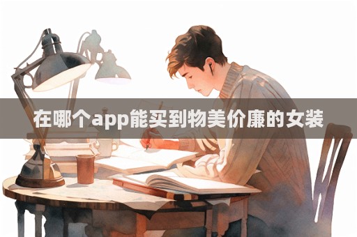 在哪個(gè)app能買到物美價(jià)廉的女裝