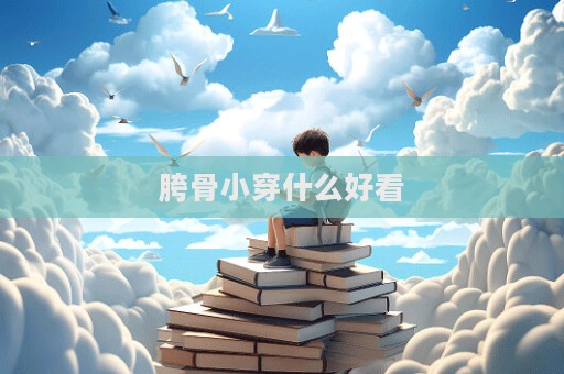 胯骨小穿什么好看
