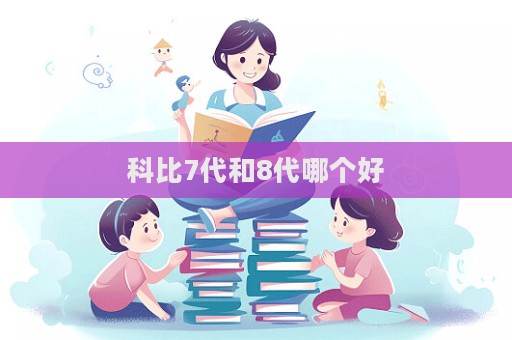 科比7代和8代哪個好