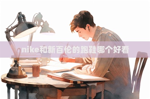 nike和新百倫的跑鞋哪個好看