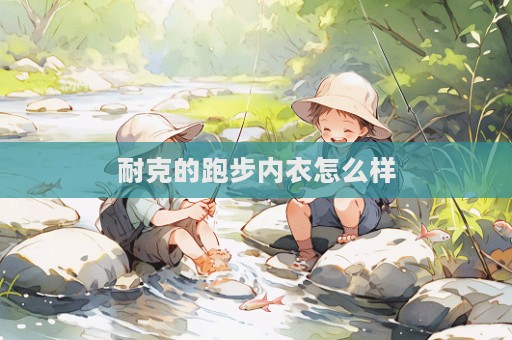 耐克的跑步內(nèi)衣怎么樣