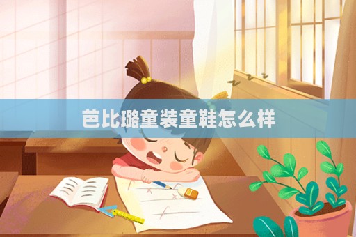 芭比璐童裝童鞋怎么樣