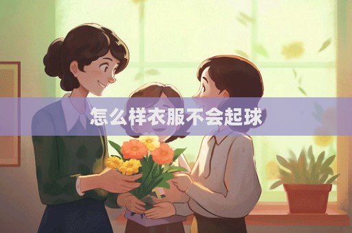 怎么樣衣服不會起球