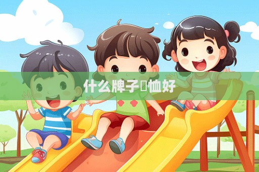 什么牌子丅恤好