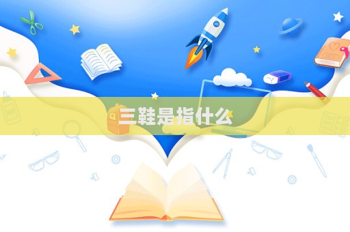 三鞋是指什么