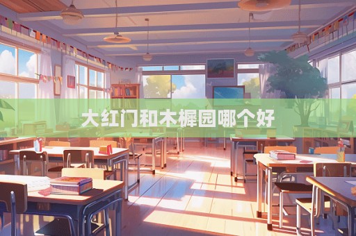 大紅門和木樨園哪個好